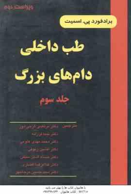 طب داخلی دام های بزرگ جلد 3 ( اسمیت - گرجی دوز و همکاران ) ویراست 2