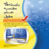 بایسته های مقدمه علم حقوق ( سید محمد زمان دریاباری )