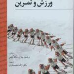 بیو مکانیک ورزش و تمرین ( پیترام . مک گینس - زاله معماری )