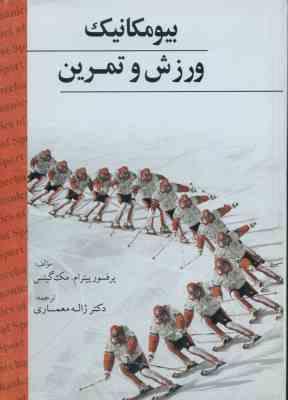 بیو مکانیک ورزش و تمرین ( پیترام . مک گینس - زاله معماری )