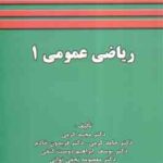 ریاضی عمومی 1 ( کرمی - کرمی - خادم - ابراهیم دوست کنفی - نجفی توانی )