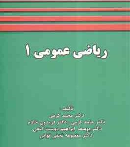 ریاضی عمومی 1 ( کرمی - کرمی - خادم - ابراهیم دوست کنفی - نجفی توانی )