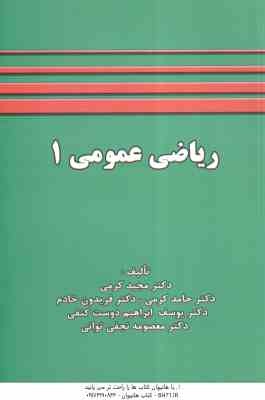 ریاضی عمومی 1 ( کرمی - کرمی - خادم - ابراهیم دوست کنفی - نجفی توانی )