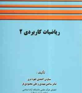 ریاضیات کاربردی 2 ( احمدی چهره برق - ساعتی مهتدی - محمودی فر )