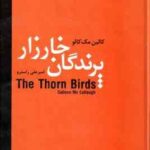 پرندگان خارزار ( مک کالو - راسترو )