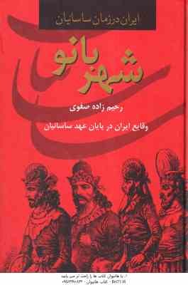 شهربانو ( رحیم زاده صفوی ) وقایع ایران در پایان عهد ساسانیان