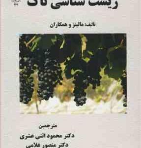 زیست شناسی تاک ( مالینز و همکاران - اثنی عشری - غلامی - الماسی )