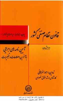 قانون نظام صنفی کشور ( اهورا فراهانی )