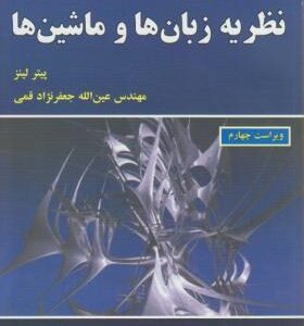 مقدمه ای بر نظریه زبان ها و ماشین ها ( پیتر لینز - عین الله جعفرنژاد قمی )