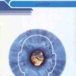 روان شناسی اجتماعی تعلیم و تربیت ( جی ، دبلیو و همکاران - یوسف کریمی )