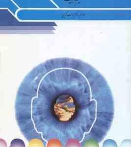 روان شناسی اجتماعی تعلیم و تربیت ( جی ، دبلیو و همکاران - یوسف کریمی )