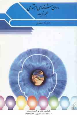 روان شناسی اجتماعی تعلیم و تربیت ( جی ، دبلیو و همکاران - یوسف کریمی )