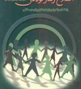اصلاح رفتار کودکان ( یو داگلاس - سیاوش جمالفر ) راهنمای والدین برای کودکان پیش دبستانی