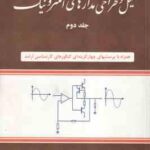 تحلیل و طراحی مدارهای الکترونیک جلد 2 ( مهندس تقی شفیعی )