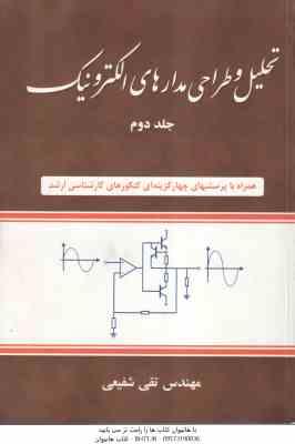 تحلیل و طراحی مدارهای الکترونیک جلد 2 ( مهندس تقی شفیعی )
