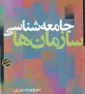 جامعه شناسی سازمانها ( منوچهر صبوری )