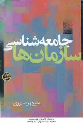 جامعه شناسی سازمانها ( منوچهر صبوری )