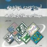 آموزش کاربردی نرم افزار های مهندسی صنایع و مدیریت جلد1 ( ایزدبخش - وظیفه - جهانگشای رضایی - چیت ساز