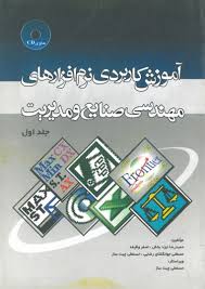 آموزش کاربردی نرم افزار های مهندسی صنایع و مدیریت جلد1 ( ایزدبخش - وظیفه - جهانگشای رضایی - چیت ساز