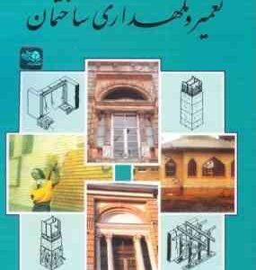 تعمیر و نگهداری ساختمان ( حسین زمرشیدی )