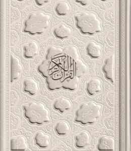 قرآن کریم ( وزیری با جعبه - رنگ سفید - عروس - کاغذ تحریر رنگی )