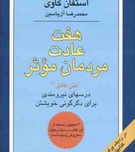 هفت عادت مردمان موثر ( استفان کاوی - آل یاسین ) متن کامل درسهای نیرومندی برای دگرگونی خویشتن