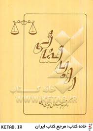 رویه قضایی ( سید جلاالدین مدنی )