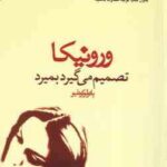 ورونیکا تصمیم می گیرد بمیرد ( پائولو کوئیلو - آرش حجازی )