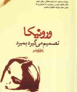 ورونیکا تصمیم می گیرد بمیرد ( پائولو کوئیلو - آرش حجازی )