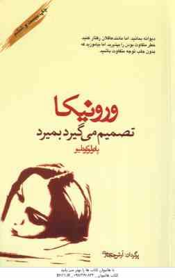 ورونیکا تصمیم می گیرد بمیرد ( پائولو کوئیلو - آرش حجازی )