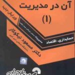 ریاضیات و کاربرد آن در مدیریت جلد 1 ( دکتر مسعود نیکوکار ) حسابداری . اقتصاد . مدیریت