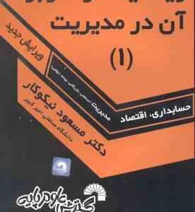 ریاضیات و کاربرد آن در مدیریت جلد 1 ( دکتر مسعود نیکوکار ) حسابداری . اقتصاد . مدیریت