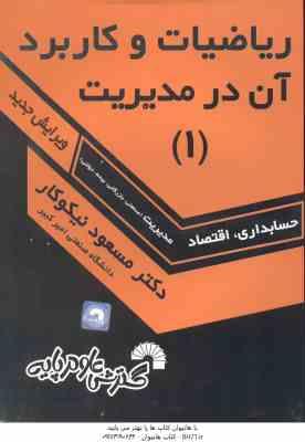 ریاضیات و کاربرد آن در مدیریت جلد 1 ( دکتر مسعود نیکوکار ) حسابداری . اقتصاد . مدیریت
