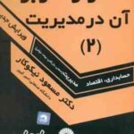 آمار و کاربرد آن در مدیریت جلد 2 ( نیکوکار ) راهنمای حل مسائل ویرایش جدید حسابداری - اقتصاد