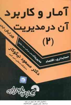 آمار و کاربرد آن در مدیریت جلد 2 ( نیکوکار ) راهنمای حل مسائل ویرایش جدید حسابداری - اقتصاد