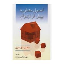 اصول مشاوره پیش از ازدواج ( ساندرا - ال سرن - مهرداد فیروزبخت )