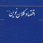 اقتصاد کلان نوین جلد اول ( تیمور رحمانی )