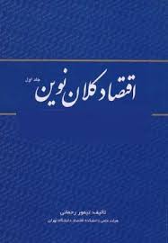 اقتصاد کلان نوین جلد اول ( تیمور رحمانی )