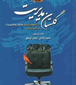 گلستان مدیریت ( سعید پاکدل - ایمان ارسطو )101 مفهوم کاربردی سازمان و مدیریت در قالب داستان