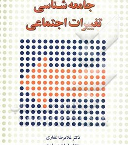 جامعه شناسی تغییرات اجتماعی ( غلامرضا غفاری - عادل ابراهیمی لویه )