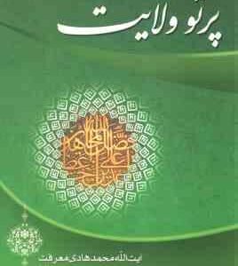 پرتو ولایت ( محمد هادی معرفت )