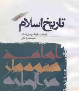 تاریخ اسلام جلد 1 ( سید سعید روحانی ) از جاهلیت تا رحلت رسول خدا