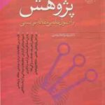 راهنمای پژوهش و اصول علمی مقاله نویسی ( بهرام طوسی ) ویرایش 2