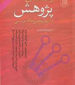 راهنمای پژوهش و اصول علمی مقاله نویسی ( بهرام طوسی ) ویرایش 2