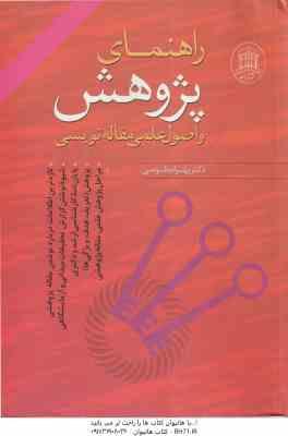 راهنمای پژوهش و اصول علمی مقاله نویسی ( بهرام طوسی ) ویرایش 2