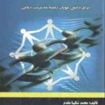 مدیریت تعاونی ها ( محمد شکیبا مقدم ) ویرایش جدید