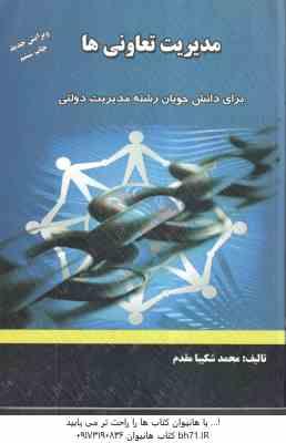 مدیریت تعاونی ها ( محمد شکیبا مقدم ) ویرایش جدید