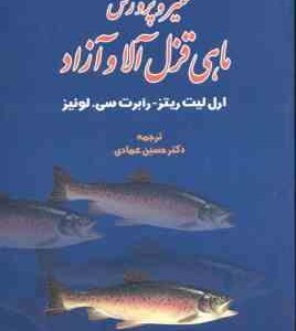تکثیر و پرورش ماهی قزل آلا و آزاد ( ارل لیت ریتز - رابرت سی . لوئیز - حسین عمادی )