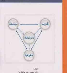 اصول و مفاهیم ژئوپلیتیک ( محمدرضا حافظ نیا )