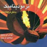 ترمودینامیک با نگرش مهندسی ( یونس ای سنجل - میخاییل ای بولز ) ویرایش سوم